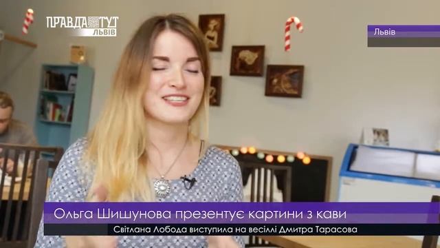 Картини з кави від Ольги Шишунової. ПравдаТУТ Львів смотреть онлайн