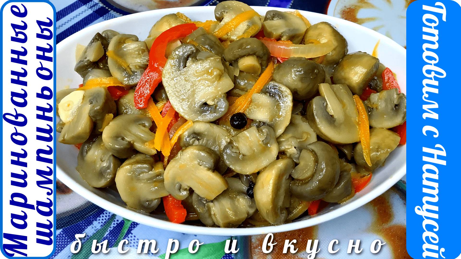 Маринованные шампиньоны. Быстро!!! Маринованные шампиньоны в домашних условиях! смотреть онлайн