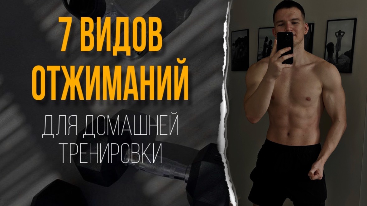 7 ВИДОВ ОТЖИМАНИЙ для домашней тренировки: отжимания Майка Тайсона и другие смотреть онлайн