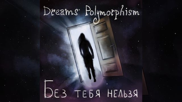 Без тебя нельзя (Original Mix) смотреть онлайн