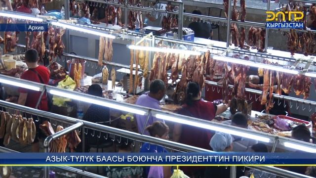 АЗЫК-ТҮЛҮК БААСЫ БОЮНЧА ПРЕЗИДЕНТТИН ПИКИРИ смотреть онлайн