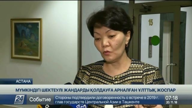 Мүмкіндігі шектеулі жандарды қолдауға арналған ұлттық жоспар әзірленеді смотреть онлайн