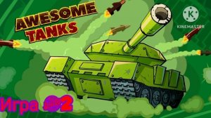 Awesome Tanks Music Game#2. Awesome Tanks Музыка Игра#2