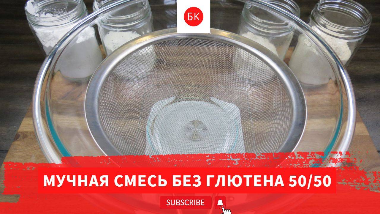 Мучная Смесь Без Глютена 50/50 (Без Загустителей) смотреть онлайн