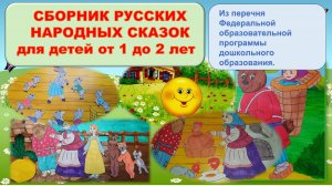 🔊СБОРНИК|РУССКИЕ НАРОДНЫЕ СКАЗКИ | ДЛЯ ДЕТЕЙ от 1 года до 2 лет