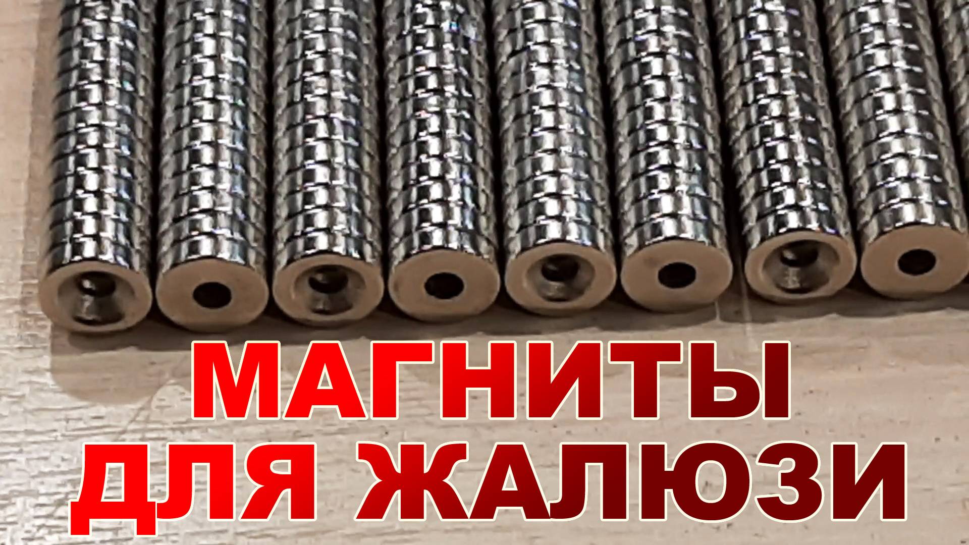 Магниты на горизонтальные жалюзи смотреть онлайн