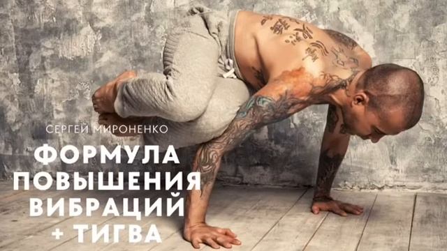 ФОРМУЛА ПОВЫШЕНИЯ ВИБРАЦИЙ ТИГВА. Сергей Мироненко