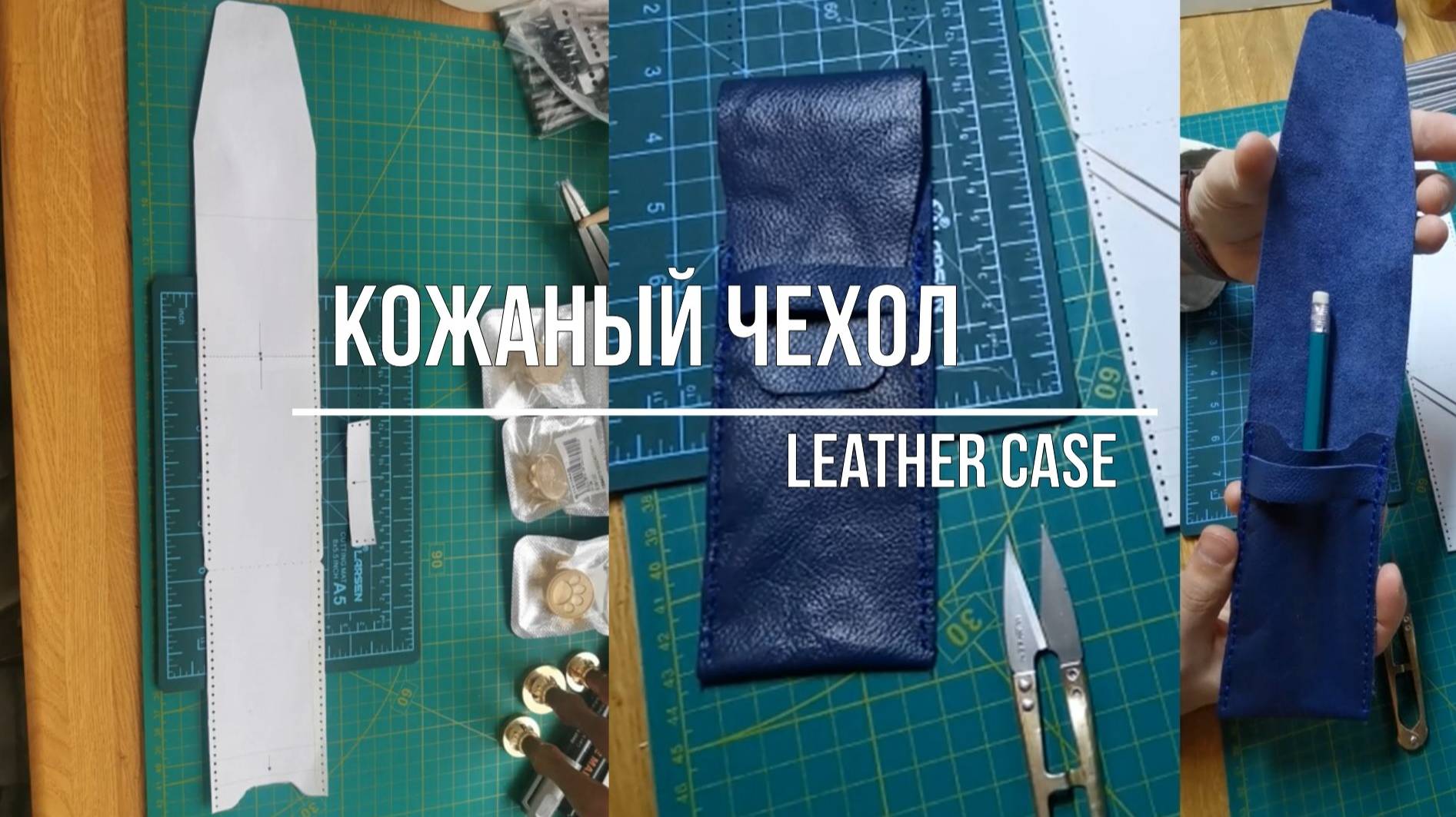 Создание кожаного чехла для карандашей