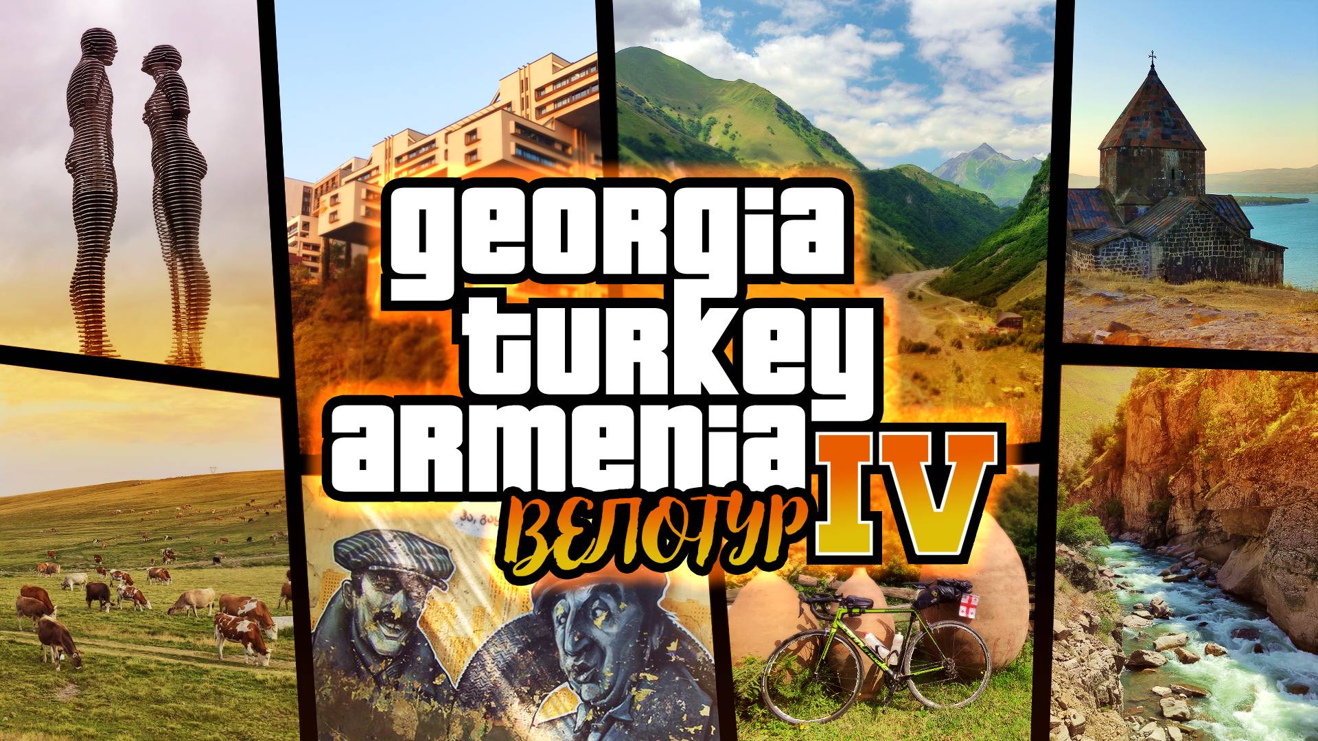 Велотур 2023 GTA IV. Teaser