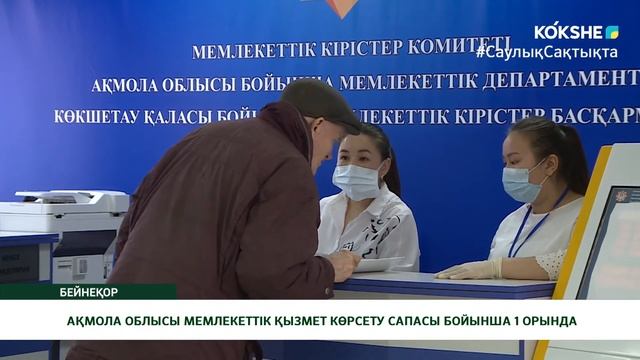 АҚМОЛА ОБЛЫСЫ МЕМЛЕКЕТТІК ҚЫЗМЕТ КӨРСЕТУ САПАСЫ БОЙЫНША 1 ОРЫНДА смотреть онлайн
