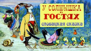У СОЛНЫШКА В ГОСТЯХ. Словацкая народная сказка. Аудиосказка
