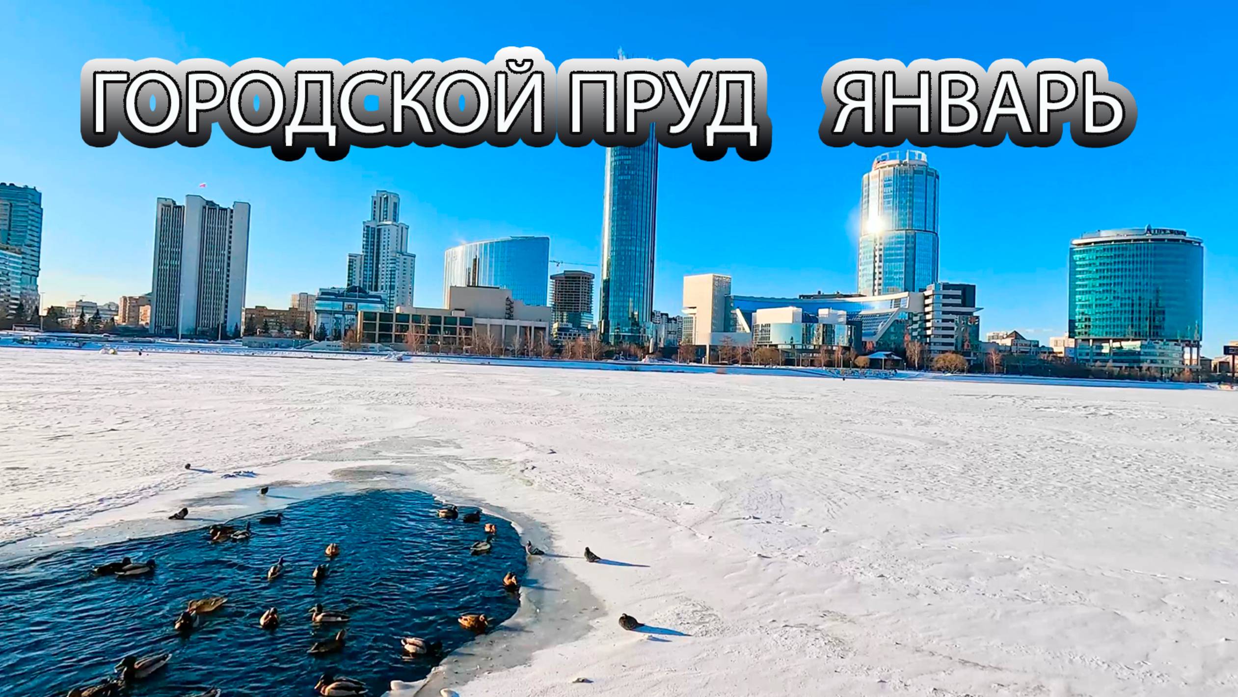 Городской пруд в конце января город Екатеринбург смотреть онлайн