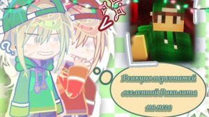 ☆||РЕАКЦИЯ ПЕРСОНАЖЕЙ ФД РИКОЛИТА НА НЕГО ||1/6