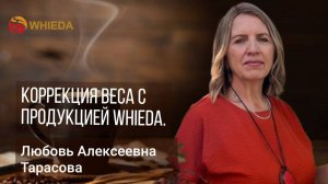 Коррекция веса с продукцией Whieda| Любовь Алексеевна Тарасова