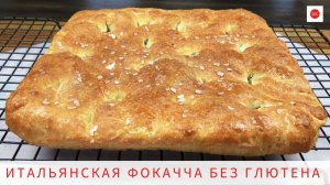 Итальянская Фокачча (Без Глютена, Без Псиллиума, Без Молока, Без Лектинов)