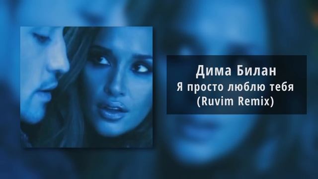 Дима Билан - Я просто люблю тебя (Ruvim Remix) смотреть онлайн