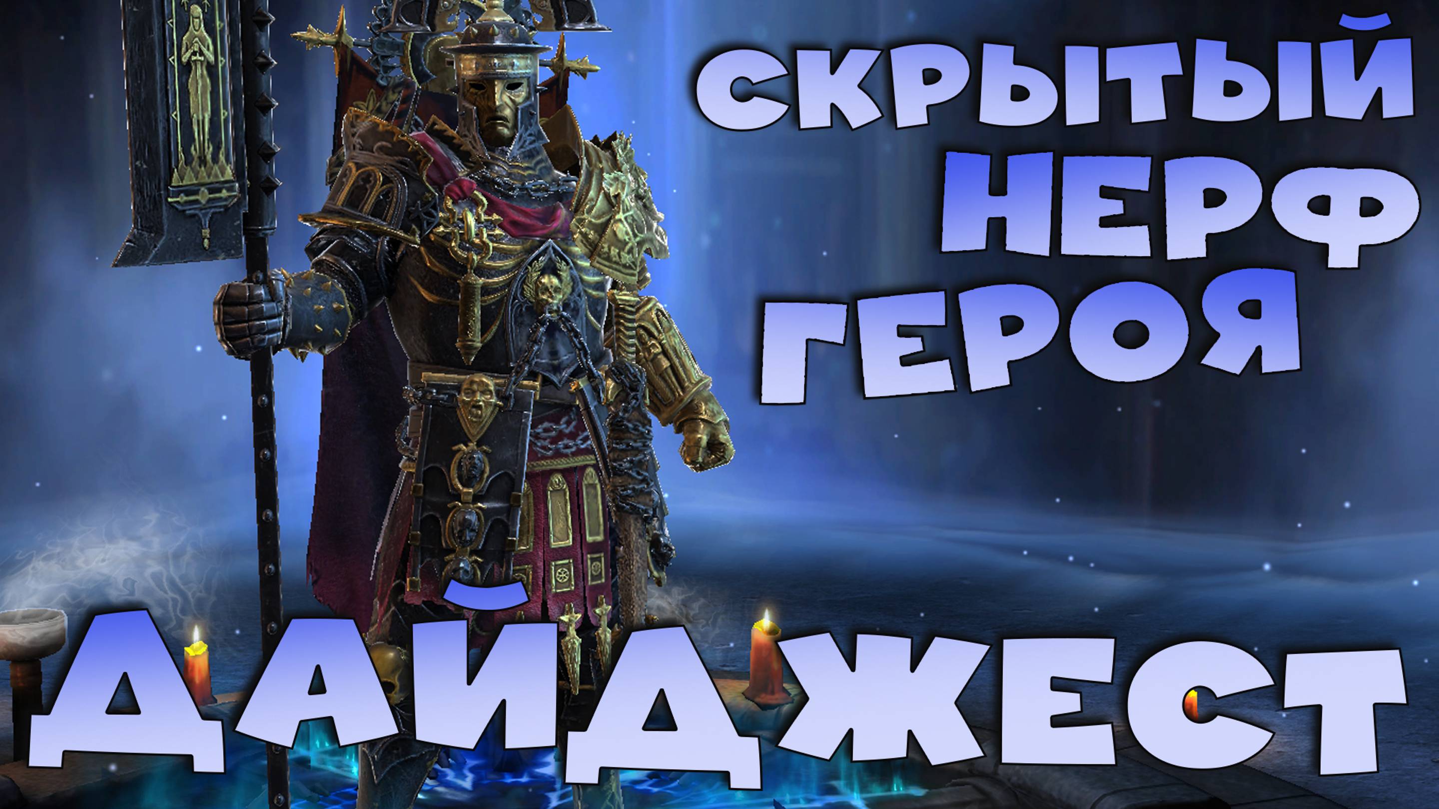 ✅💯Скрытый нерф героя. Дайджест от 24.01.2025 RAID shadow legends💯✅ смотреть онлайн