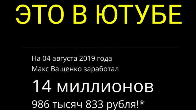 Сколько зарабатывает Макс Ващенко в ютубе смотреть онлайн