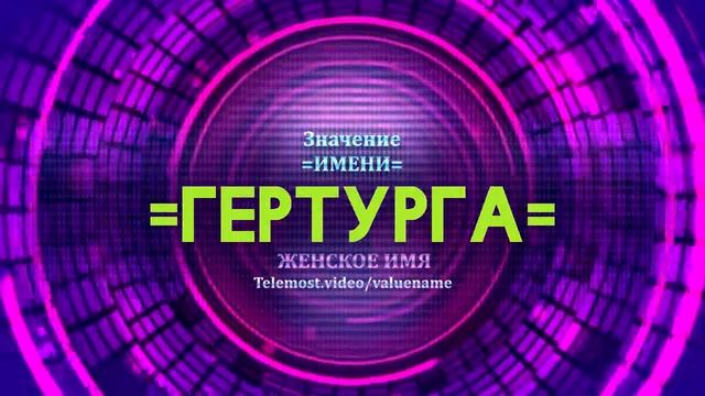 Значение имени Гертурга - Тайна имени смотреть онлайн