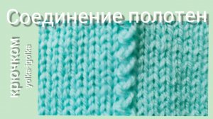 Как соединить вязанные полотна крючком