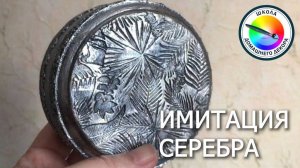 ИМИТАЦИЯ СТАРОГО СЕРЕБРА