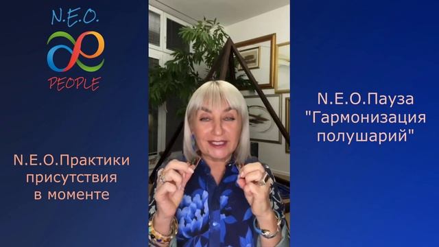 N.E.O. Практики осознанного присутствия в моменте. Н.Э.О.Пауза "Гармонизация полушарий" смотреть онлайн