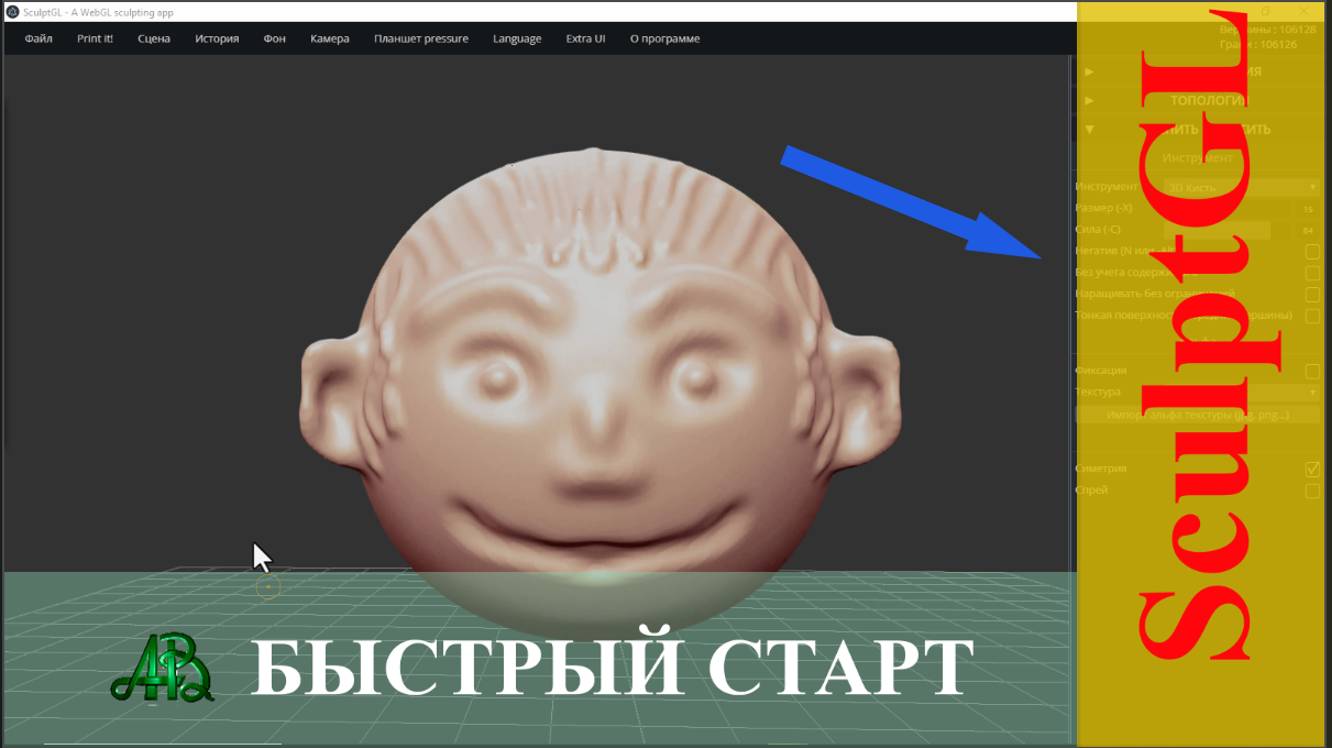 SculptGL. БЫСТРЫЙ СТАРТ. смотреть онлайн