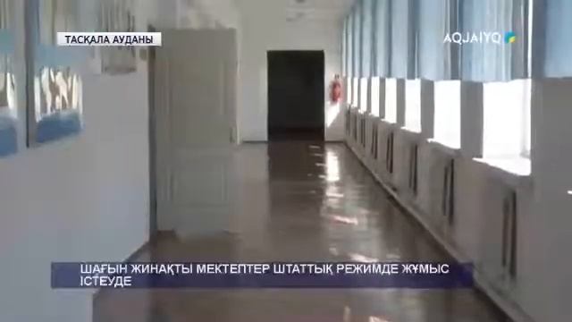 ШАҒЫН ЖИНАҚТЫ МЕКТЕПТЕР ШТАТТЫҚ РЕЖИМДЕ ЖҰМЫС ІСТЕУДЕ