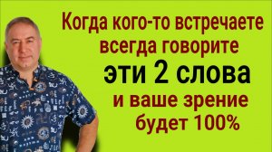 Эти 2 слова укрепляют зрение - говорите их всегда при встрече с людьми