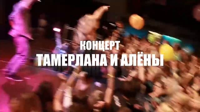 Тамерлан и Алёна приглашают на концерт 2014! смотреть онлайн