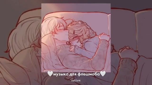 🖤🖤музыка для флешмоба / милые песни о любви/ролтон🖤🖤 смотреть онлайн