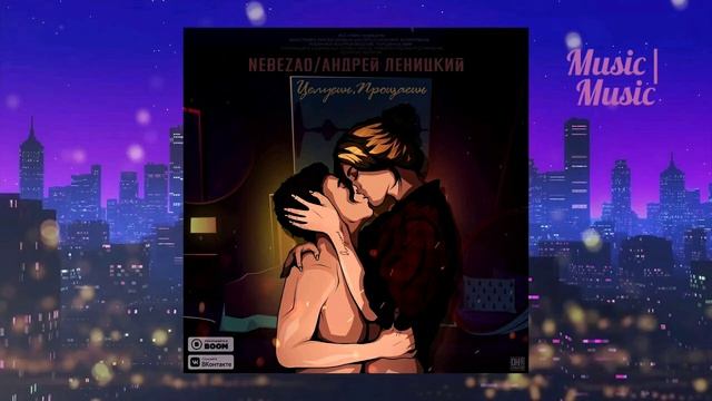 NEBEZAO feat. АНДРЕЙ ЛЕНИЦКИЙ - ЦЕЛУЕШЬ -ПРОЩАЕШЬ | Премьера 2020 смотреть онлайн