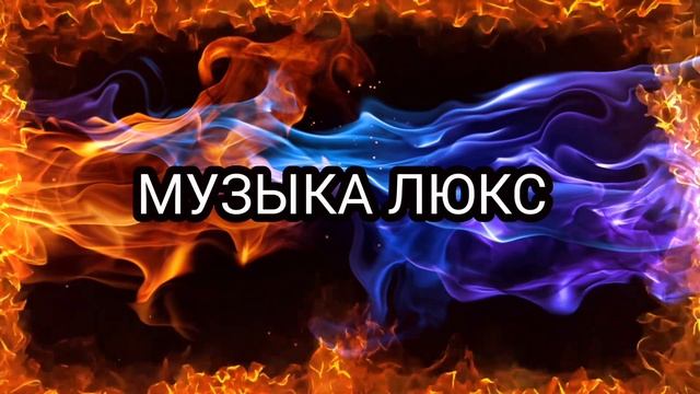 Музыка в машину | Как любовь твою понять | ремикс 💥2024💥 смотреть онлайн