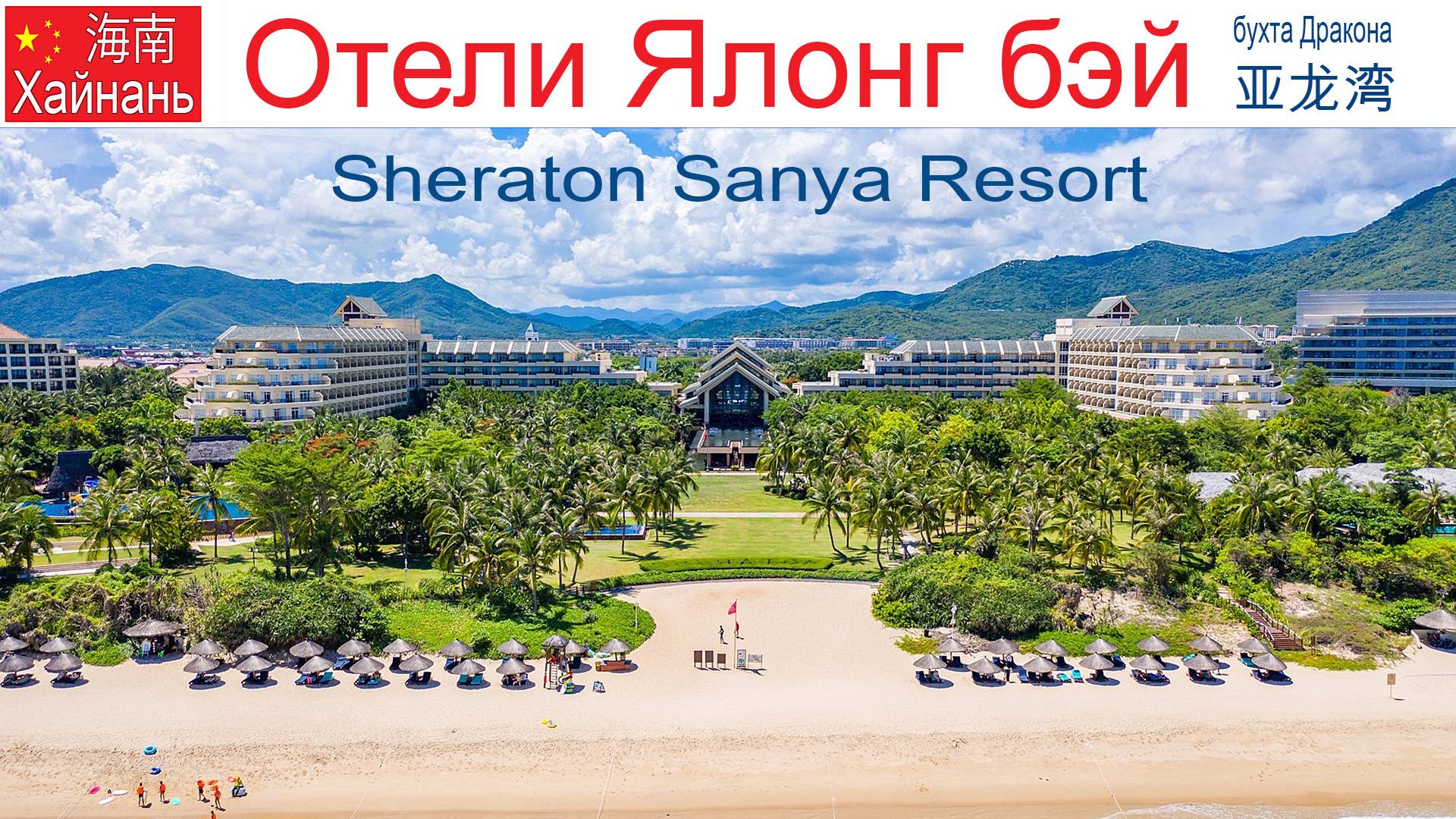 Китай, Хайнань, фильм 14-й: Отель "Sheraton Sanya Yalong Bay Resort" смотреть онлайн