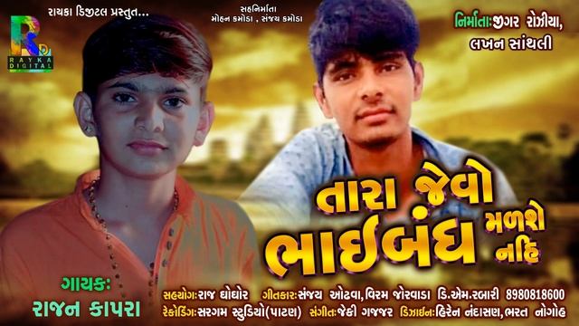 Tara Jevo Bhaibandh Malse Nahi | Rajan Kapra New Song | Rayka Digital смотреть онлайн