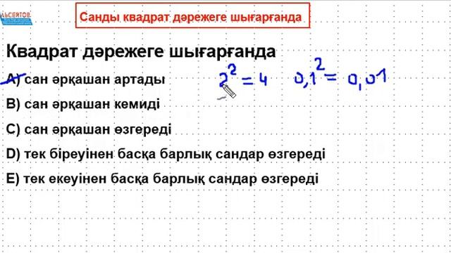 Санды квадрат дәрежеге шығарғанда // Математика // Математикалық сауаттылық // Альсейтов ББО смотреть онлайн