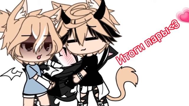 Итоги пары^^💕 смотреть онлайн
