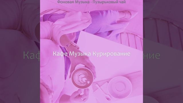 Атмосфера (Чайные Магазины) смотреть онлайн
