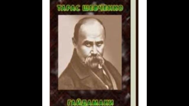 Тарас Шевченко - Гайдамаки