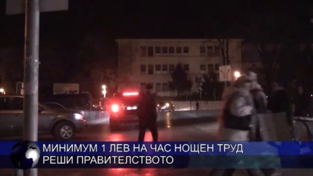 Минимум 1 лев на час нощен труд реши правителството смотреть онлайн