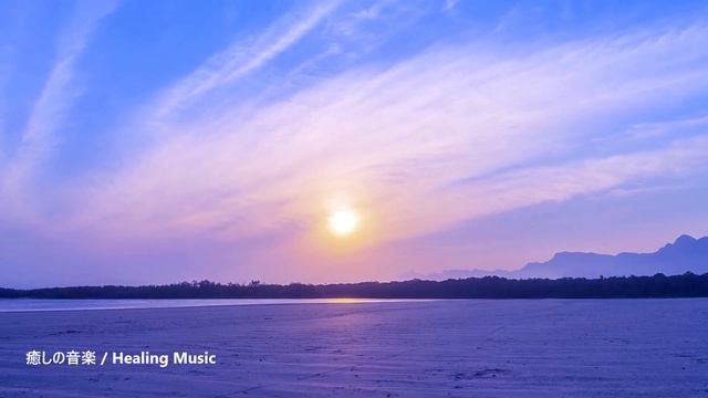 1日1回 自分を浄化する音楽 - ストレスの軽減や心と体に溜まっている負のエネルギーを除去 - 浄化音楽, ヒーリングミュージック, 瞑想音楽