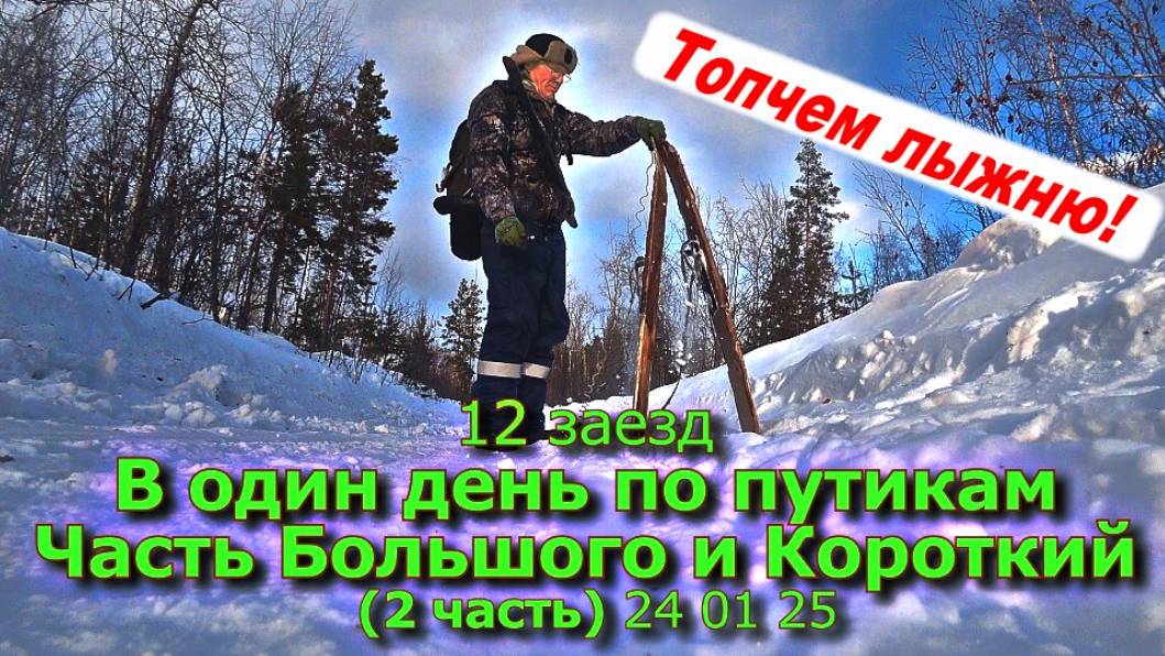 12 заезд В один день по путикам Часть Большого и Короткий (2 часть) 24 01 25 смотреть онлайн