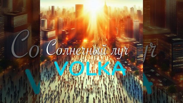 Солнечный луч