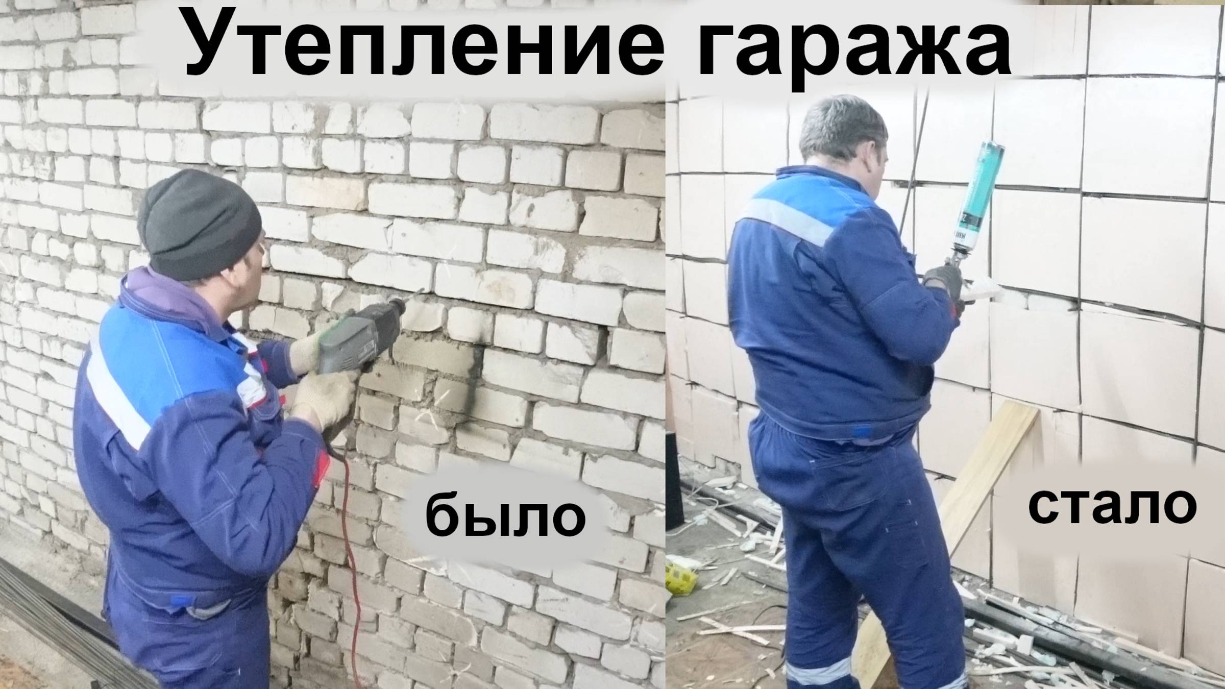 Клеим пенопласт на стену пеной. Легкий путь утеплить мастерскую.