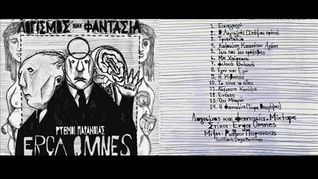 ERGA OMNES - Εισαγωγή смотреть онлайн