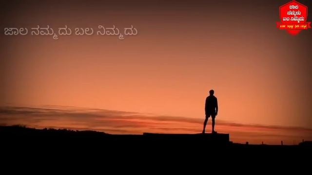 ತುಂಬಾ ದುಃಖದಲ್ಲಿ ಇದ್ದಾಗ ಈ ಹಾಡು ಕೇಳಿ ಮನಸ್ಸಿಗೆ ನೆಮ್ಮದಿ ಕೊಡುತ್ತದೆ||ಜಾಲ ನಮ್ಮದು ಬಲ ನಿಮ್ಮದು. смотреть онлайн