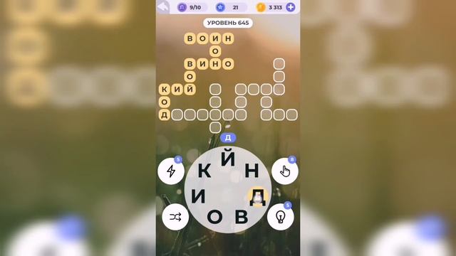 Линия слова / Любуясь закатом / Уровень 645