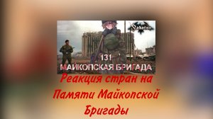 реакция стран на Памяти Майкопской Бригады