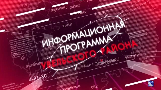 Программа Увельского района за 19 октября 2021 г.