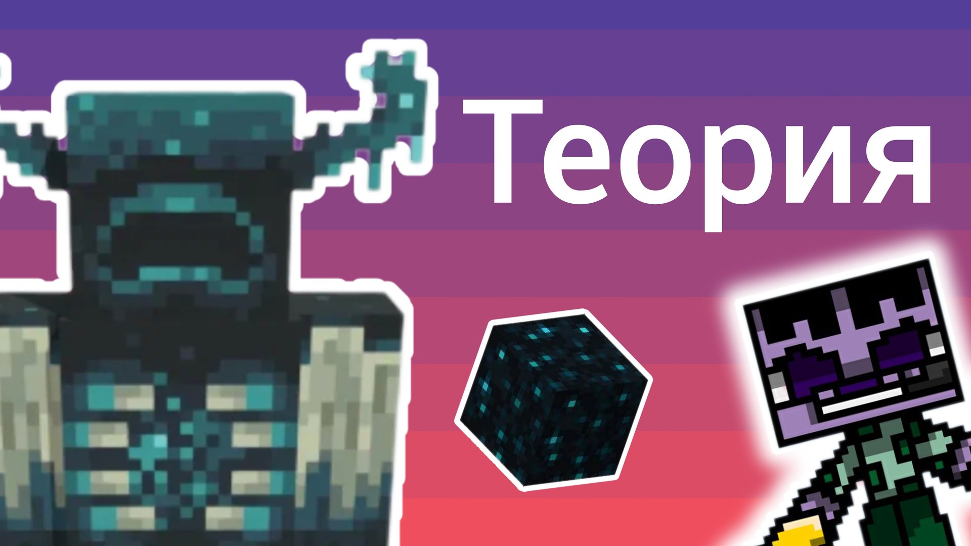 Теория про Вардана . Майнкрафт теории. смотреть онлайн